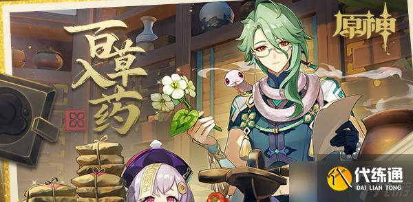 原神活动百草入药怎么玩