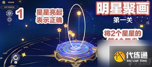 《原神》明星聚画第一关通关攻略一览