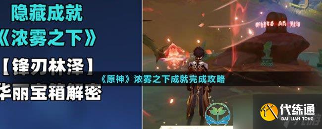 《原神》浓雾之下成就完成策略