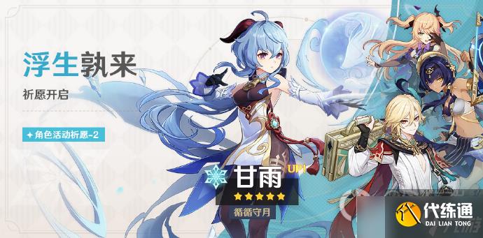 原神3.6下半卡池白术甘雨祈愿5月2日开启