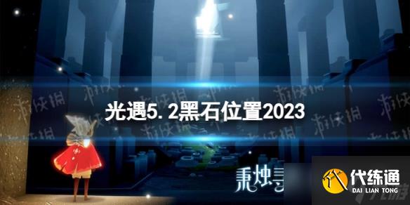 《光遇》5月2日黑石在哪 5.2黑石位置2023