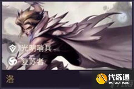 《金铲铲之战》洛技能属性一览