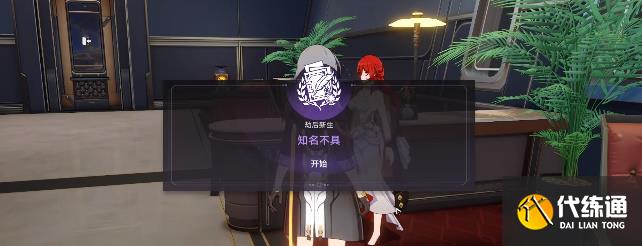 崩坏星穹铁道知名不具任务攻略 知名不具任务流程图文解析[多图]图片4