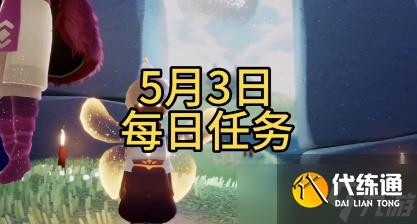 光遇5月3日每日任务攻略