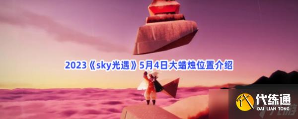 光遇5月4日大蜡烛位置介绍2023