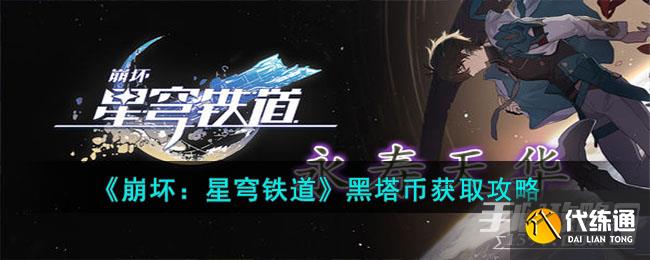 《崩坏:星穹铁道》黑塔币获取攻略