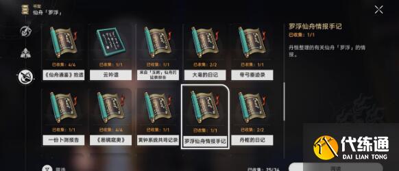 崩坏星穹铁道罗浮仙舟情报手记书籍刷新位置