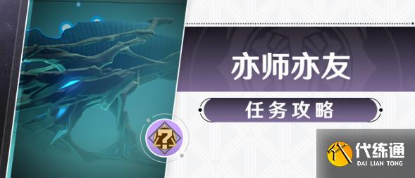 崩坏星穹铁道亦师亦友任务攻略 亦师亦友冒险任务完成方法[多图]图片1