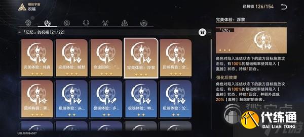 崩坏星穹铁道模拟宇宙4记忆流指南
