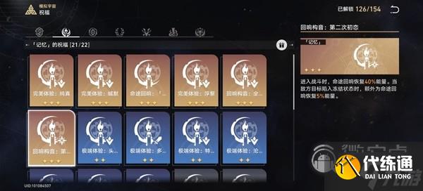 崩坏星穹铁道模拟宇宙4记忆流指南