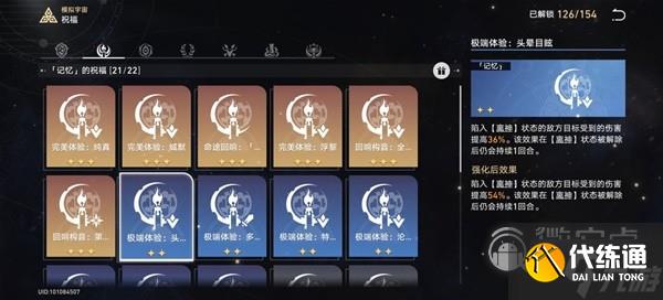 崩坏星穹铁道模拟宇宙4记忆流指南