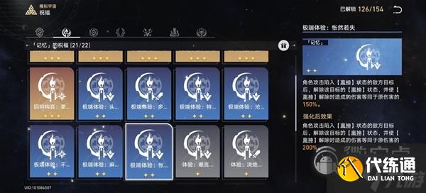崩坏星穹铁道模拟宇宙4记忆流指南