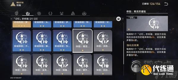 崩坏星穹铁道模拟宇宙4记忆流指南
