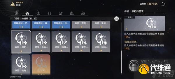 崩坏星穹铁道模拟宇宙4记忆流指南