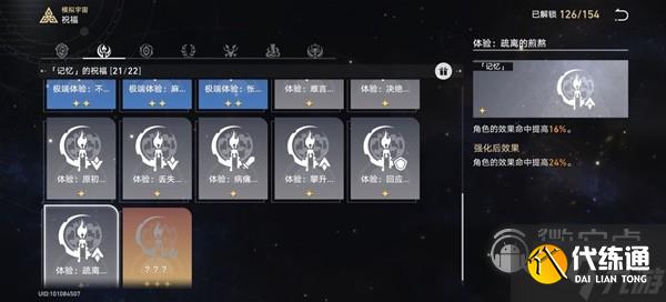 崩坏星穹铁道模拟宇宙4记忆流指南