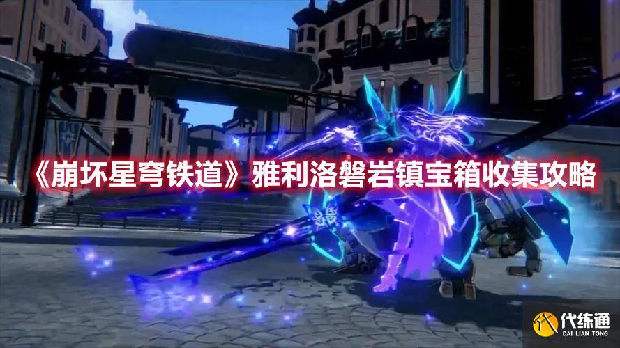 《崩坏星穹铁道》雅利洛磐岩镇宝箱收集方法