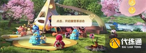 王者荣耀露营派对回城特效在哪里获得 露营派对回城特效获取方法攻略