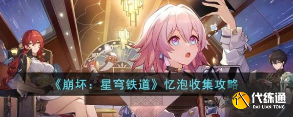 崩坏星穹铁道忆泡怎么收集 忆泡收集详细攻略介绍
