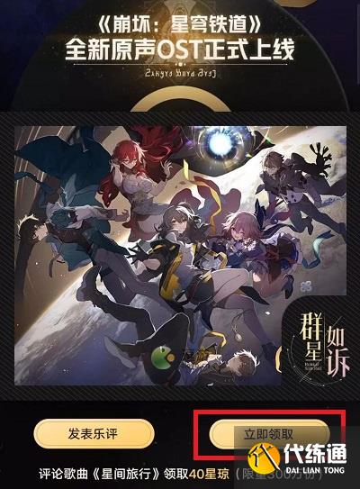 崩坏星穹铁道QQ音乐兑换码领取方法分享
