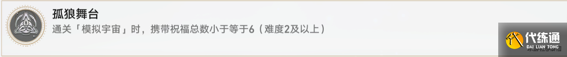 《崩坏：星穹铁道》孤狼舞台成就完成方法