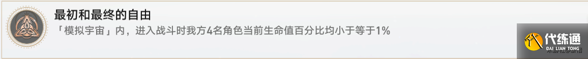 《崩坏：星穹铁道》最初和最终的自由成就完成方法攻略