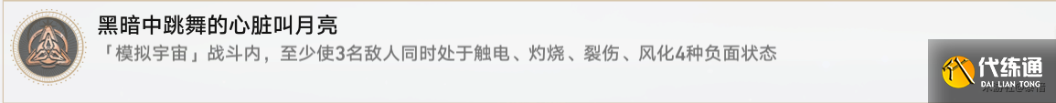 《崩坏：星穹铁道》黑暗中跳舞的心脏叫月亮成就完成方法