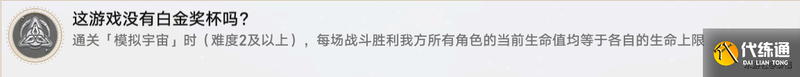 《崩坏：星穹铁道》这游戏没有白金奖杯吗成就完成方法攻略