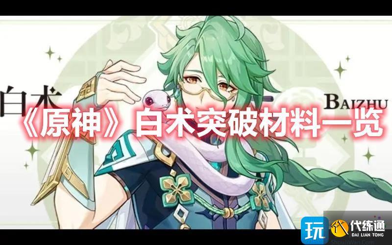 《原神》白术突破材料收集攻略