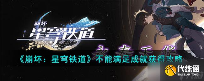 崩坏星穹铁道不能满足成就怎么获得-不能满足成就获得攻略