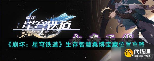 《崩坏:星穹铁道》生存智慧桑博宝藏位置攻略