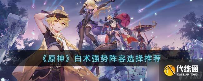 《原神》白术强势阵容选择推荐