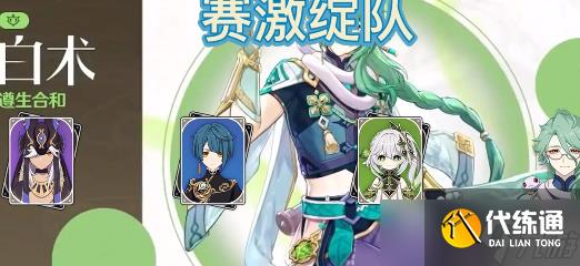 《原神》白术强势阵容选择推荐