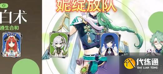 《原神》白术强势阵容选择推荐