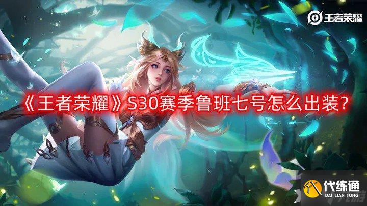 《王者荣耀》S30赛季鲁班七号怎么出装？S30赛季鲁班七号出装攻略