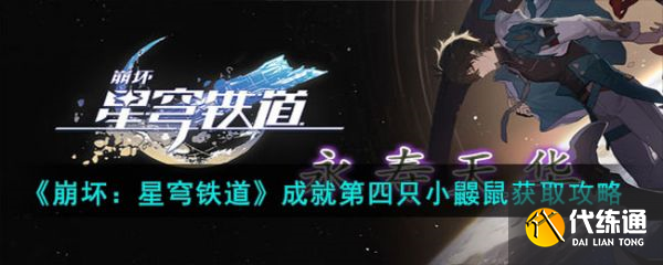 崩坏星穹铁道隐藏成就第四只小鼹鼠获得方法 具体一览