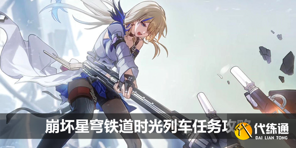 崩坏星穹铁道时光列车玩法攻略