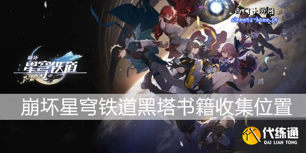 崩坏星穹铁道黑塔全书籍收集位置一览