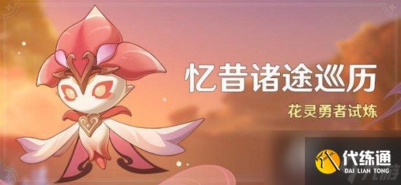 《原神》忆昔诸途巡历活动什么时候开启？花灵勇者试炼活动时间