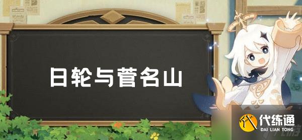 原神日轮与菅名山任务完成攻略
