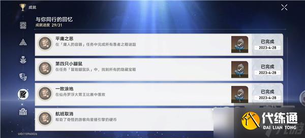 崩坏星穹铁道隐藏成就航班取消达成攻略