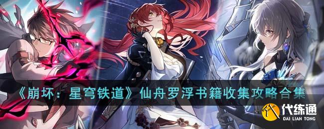 《崩坏：星穹铁道》仙舟罗浮书籍收集攻略合集