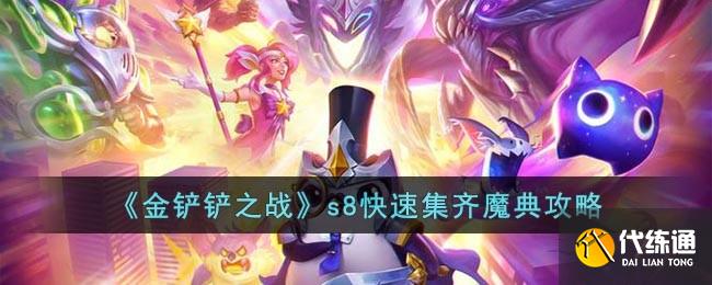 《金铲铲之战》s8快速集齐魔典攻略