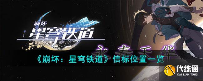 《崩坏:星穹铁道》信标位置一览