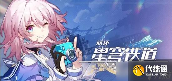 《崩坏星穹铁道》以物换物任务介绍，以物换物任务流程