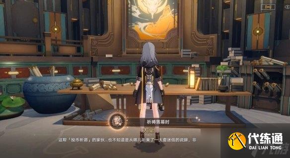 《崩坏星穹铁道》祈祷落幕时成就怎么做方法