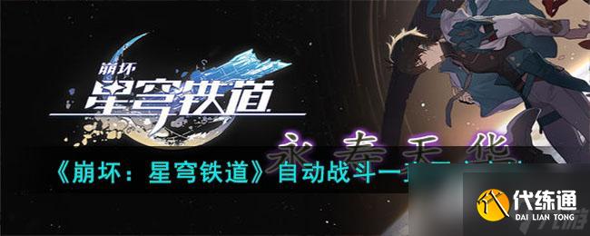 《崩坏：星穹铁道》自动战斗一直开启方法