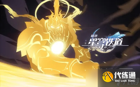 《崩坏：星穹铁道》千星纪游PV：「仙舟通鉴?帝弓七天将」公布详情