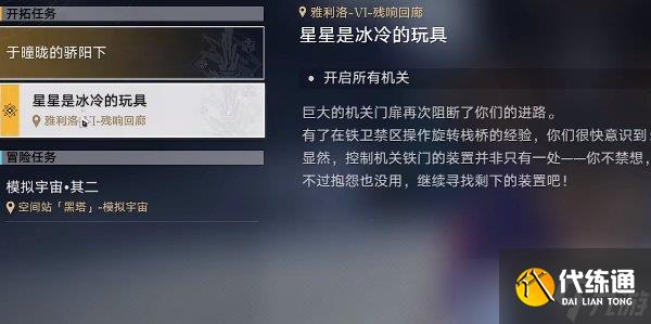 《崩坏星穹铁道》开启所有机关攻略 星穹铁道开启所有机关0/3