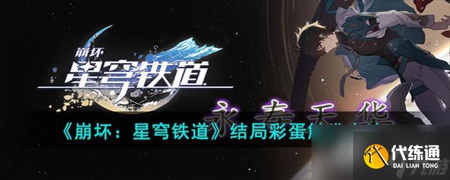 《崩坏:星穹铁道》结局彩蛋触发方法