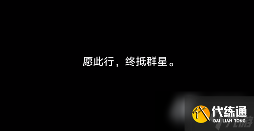 《崩坏:星穹铁道》结局彩蛋触发方法